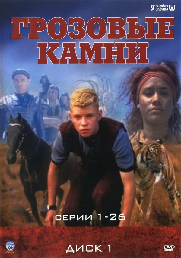 Грозовые камни 1999 смотреть онлайн бесплатно